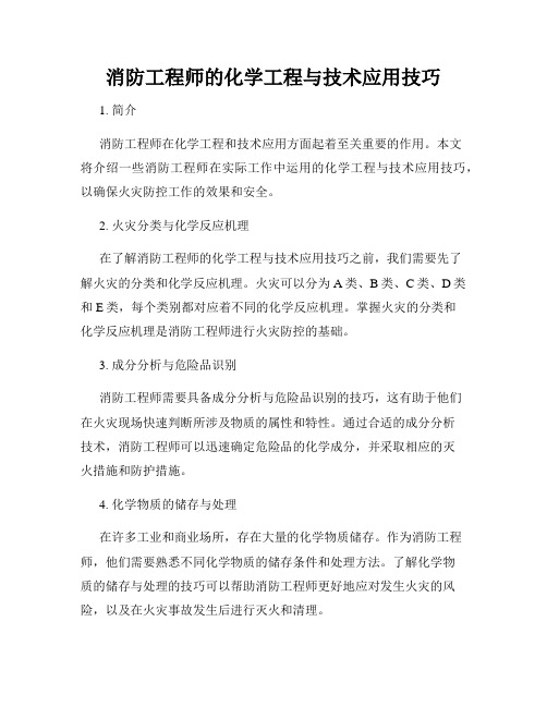 消防工程师的化学工程与技术应用技巧