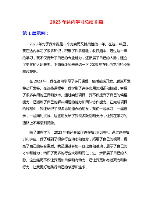 2023年达内学习总结6篇