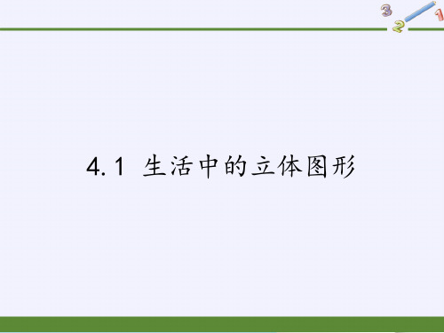 华东师大版七年级上册 数学 课件 4.1 生活中的立体图形