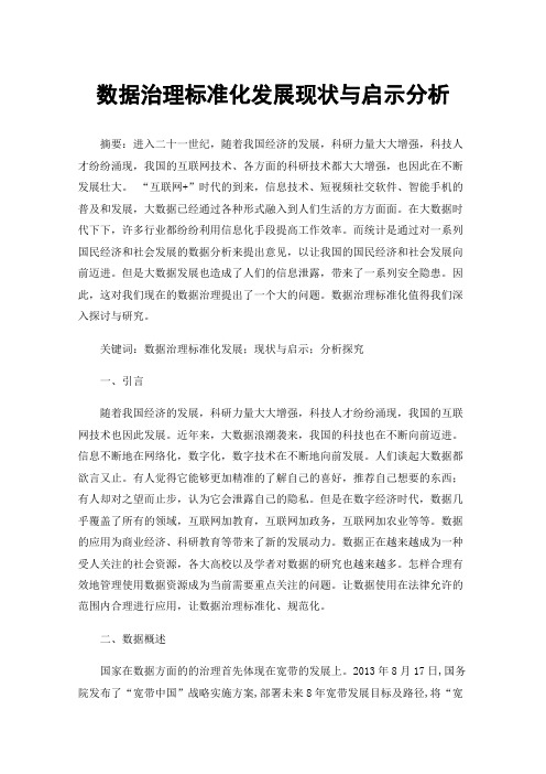 数据治理标准化发展现状与启示分析