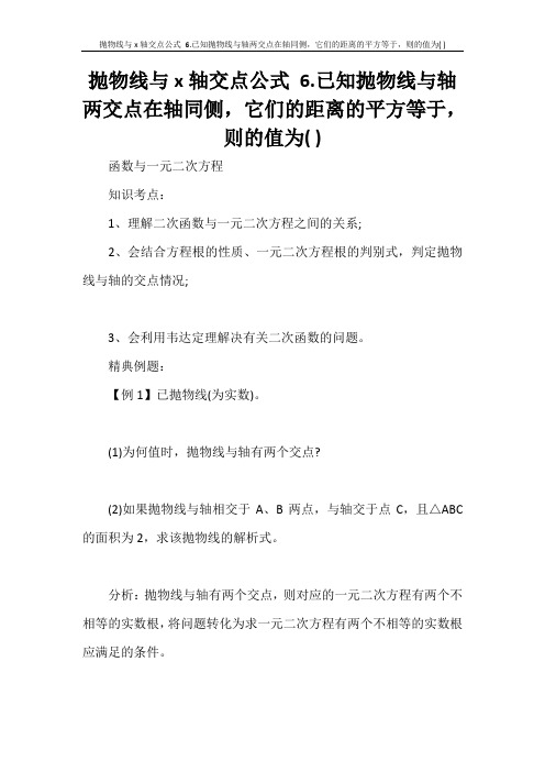 党团范文 抛物线与x轴交点公式 6.已知抛物线与轴两交点在轴同侧,它们的距离的平方等于,则的值为( )