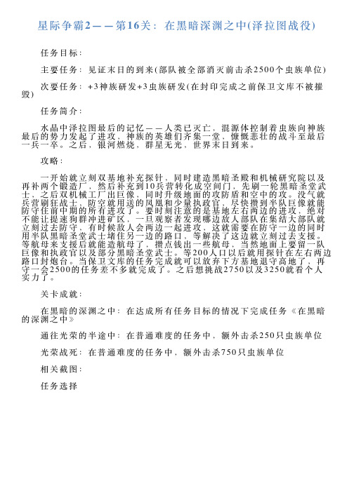 星际争霸2——第16关:在黑暗深渊之中泽拉图战役