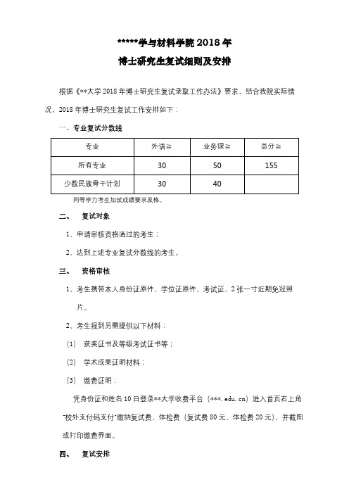 力学与材料学院2018年博士研究生复试细则及安排【模板】