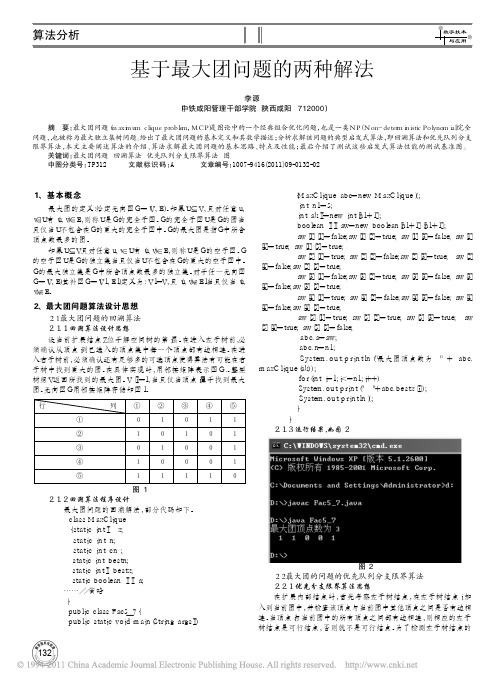 基于最大团问题的两种解法