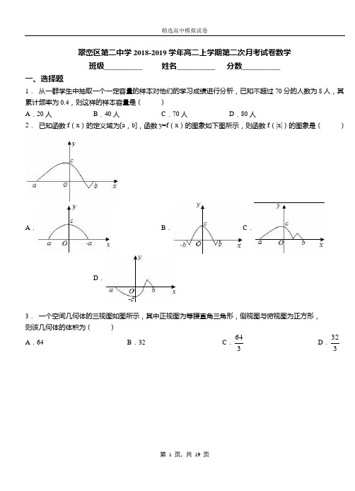 翠峦区第二中学2018-2019学年高二上学期第二次月考试卷数学(1)