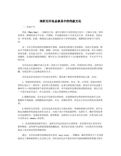 浅析无印良品家具中的侘寂文化