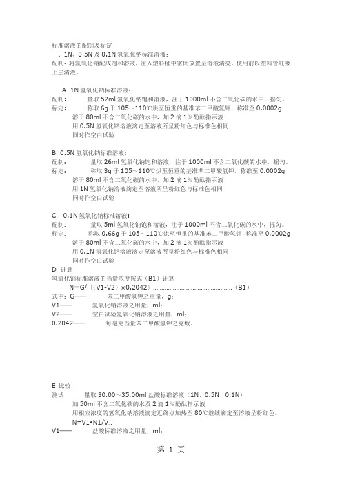 标准溶液的配制和标定-6页word资料