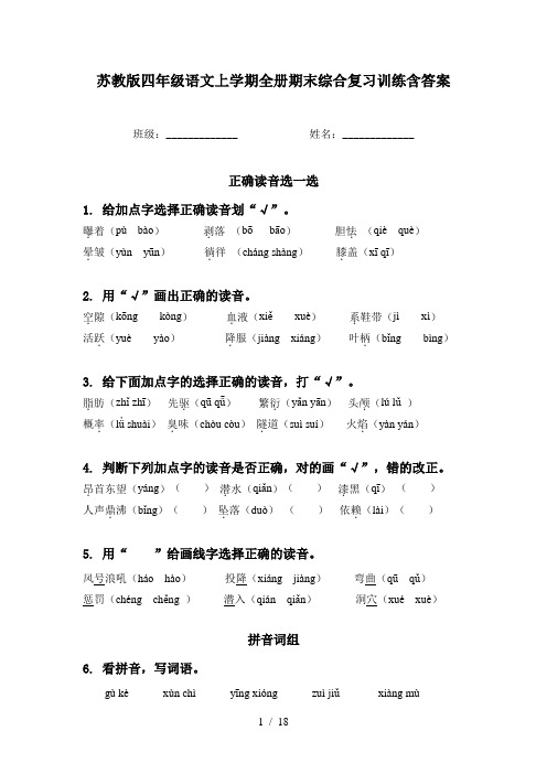 苏教版四年级语文上学期全册期末综合复习训练含答案