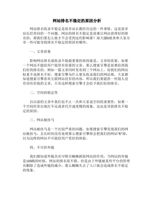 网站排名不稳定的原因分析