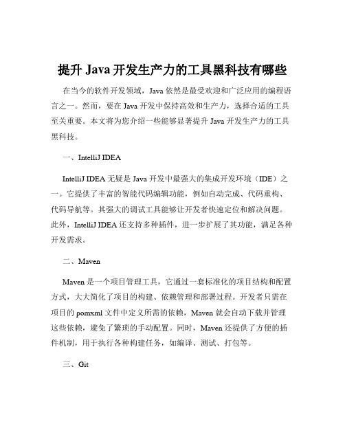 提升Java开发生产力的工具黑科技有哪些