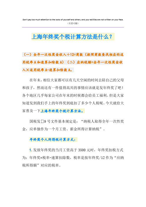 上海年终奖个税计算方法是什么？