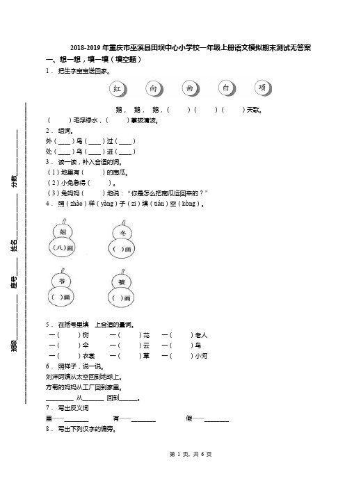 2018-2019年重庆市巫溪县田坝中心小学校一年级上册语文模拟期末测试无答案