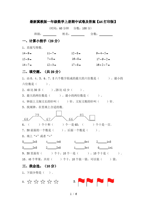 最新冀教版一年级数学上册期中试卷及答案【A4打印版】