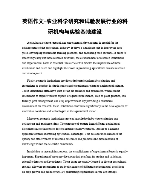 英语作文-农业科学研究和试验发展行业的科研机构与实验基地建设