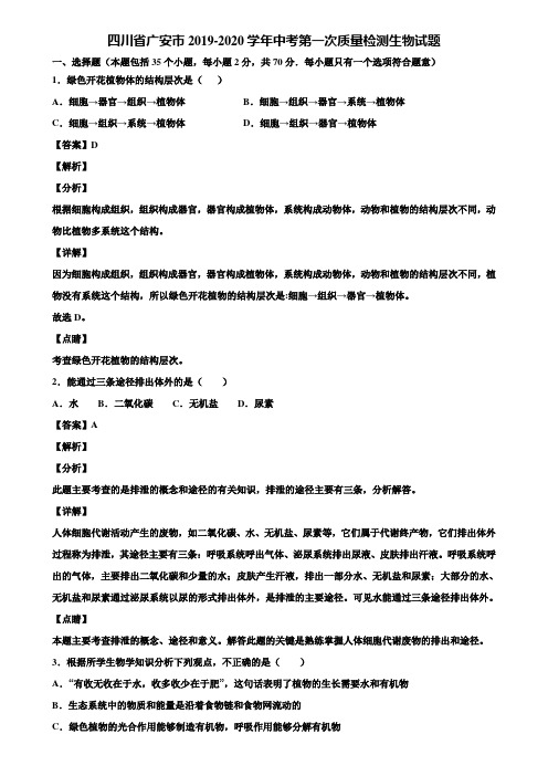 四川省广安市2019-2020学年中考第一次质量检测生物试题含解析