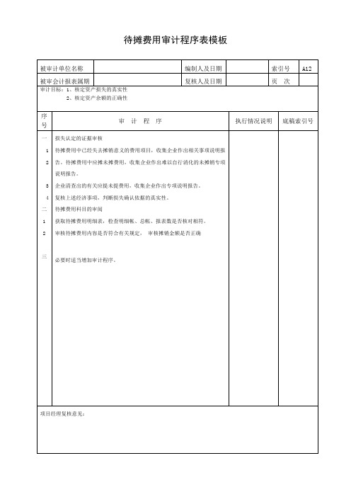 待摊费用审计程序表模板