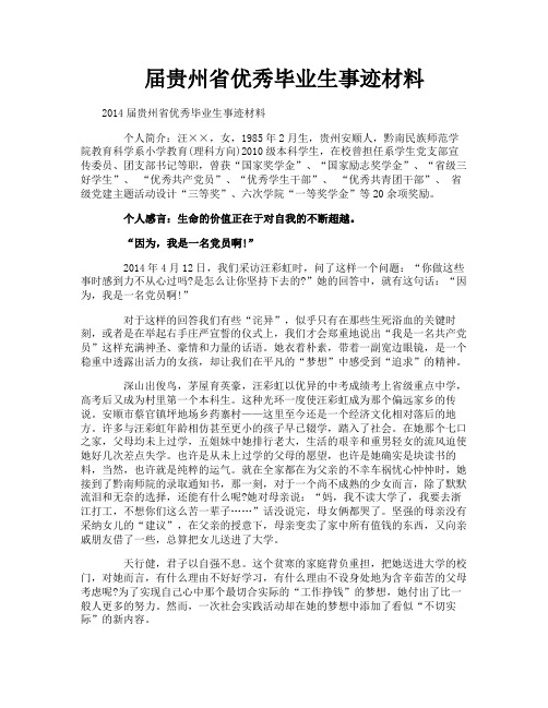 届贵州省优秀毕业生事迹材料