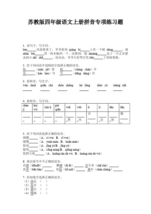 苏教版四年级语文上册拼音专项练习题