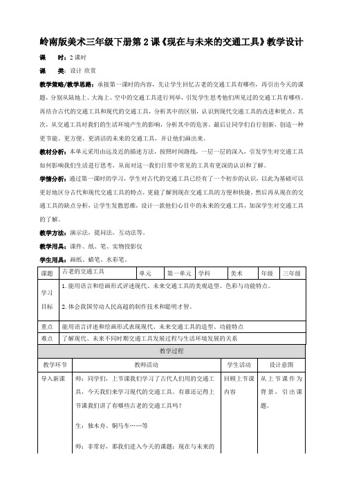 岭南版小学三年级美术下册 《现在与未来的交通工具》教案