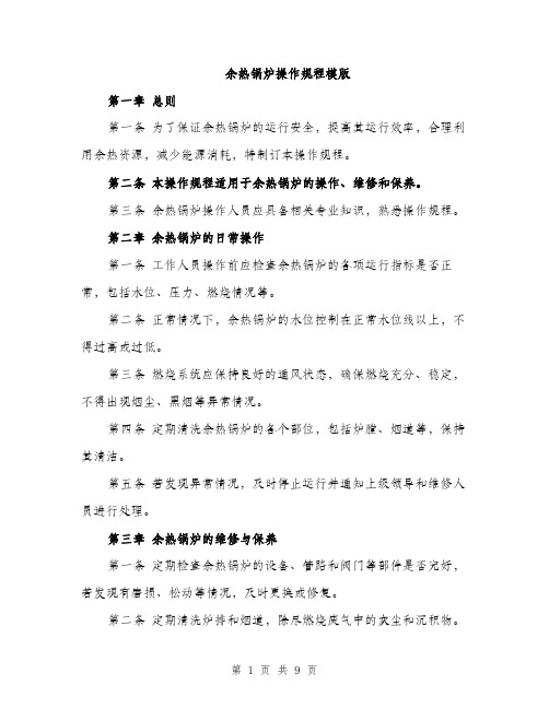 余热锅炉操作规程模版(三篇)