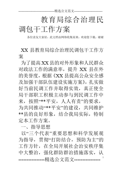 教育局综合治理民调包干工作方案