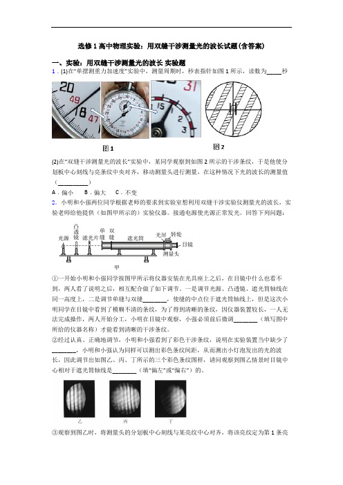 选修1高中物理实验:用双缝干涉测量光的波长试题(含答案)