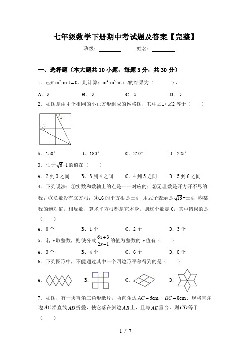 七年级数学下册期中考试题及答案【完整】