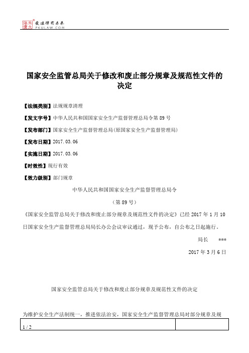 国家安全监管总局关于修改和废止部分规章及规范性文件的决定