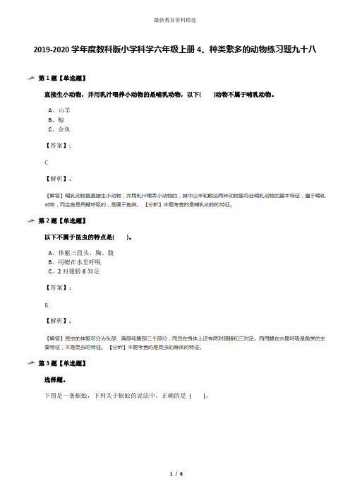 2019-2020学年度教科版小学科学六年级上册4、种类繁多的动物练习题九十八