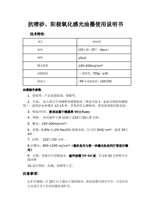 抗喷砂、阳极氧化感光油墨使用说明书