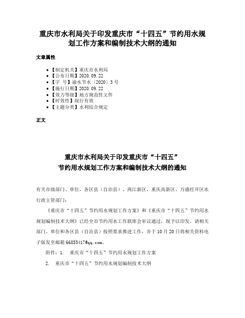 重庆市水利局关于印发重庆市“十四五”节约用水规划工作方案和编制技术大纲的通知