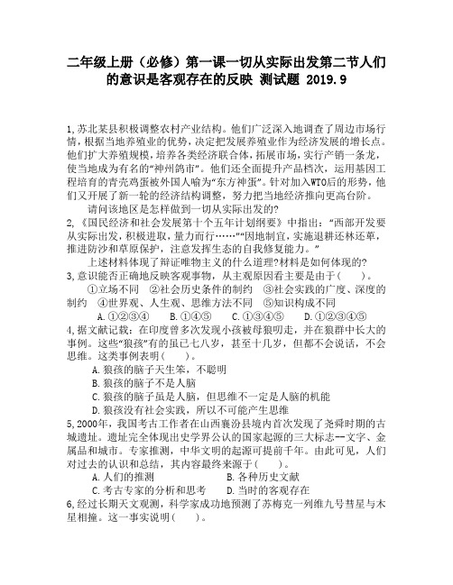 二年级上册(必修)第一课一切从实际出发第二节人们的意识是客观存在的反映