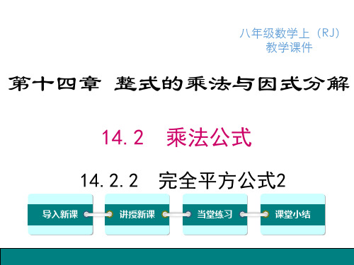 14.2.2 完全平方公式2去括号