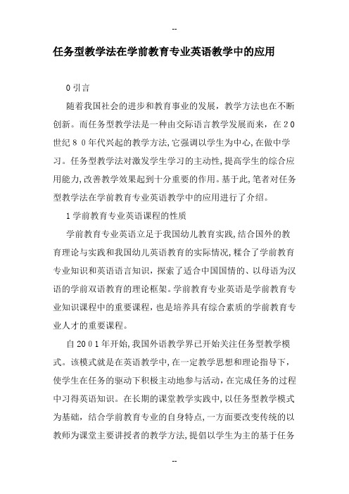 任务型教学法在学前教育专业英语教学中的应用最新教育资料