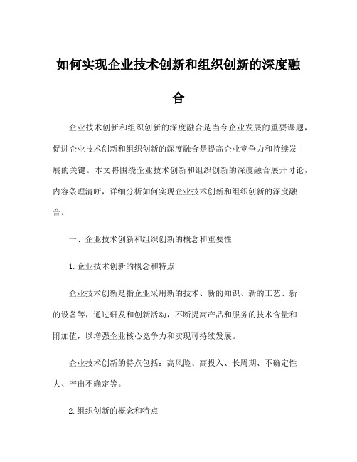 如何实现企业技术创新和组织创新的深度融合