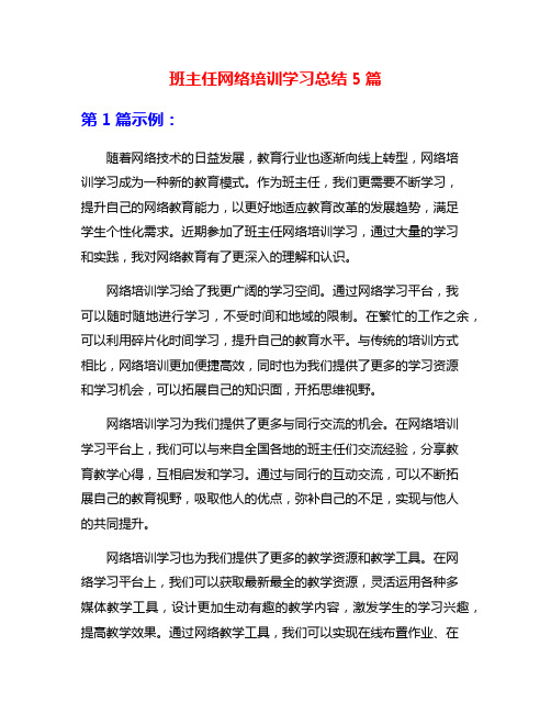 班主任网络培训学习总结5篇