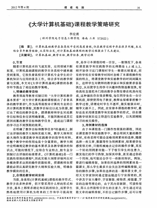 《大学计算机基础》课程教学策略研究