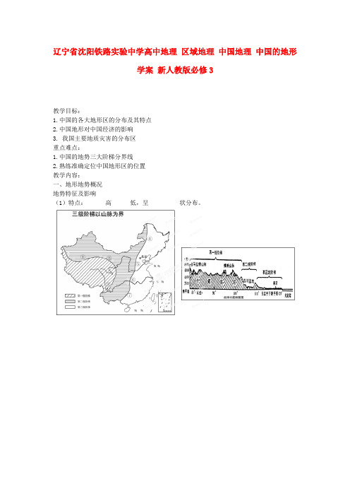 辽宁省沈阳铁路实验中学高中地理 区域地理 中国地理 中国的地形学案 新人教版必修3