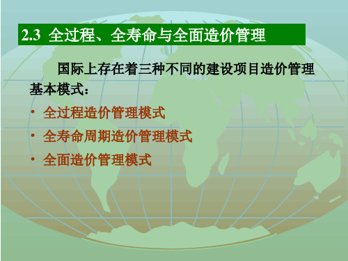 全过程、全寿命与全面造价管理