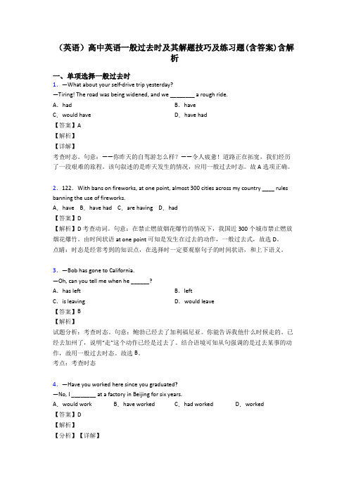 (英语)高中英语一般过去时及其解题技巧及练习题(含答案)含解析