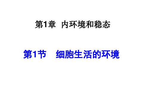 vb学考复习资料(新人教版必修3)稳态和环境