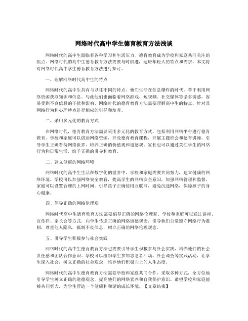 网络时代高中学生德育教育方法浅谈