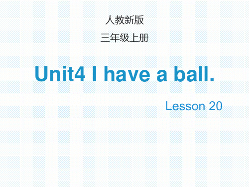 【人教精通版】三上英语：Unit 《I have a ball》(Lesson )教学