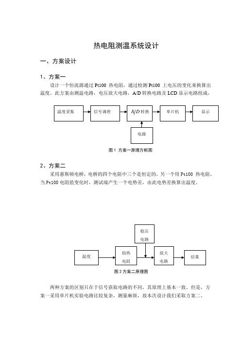 五、热电阻测温系统设计