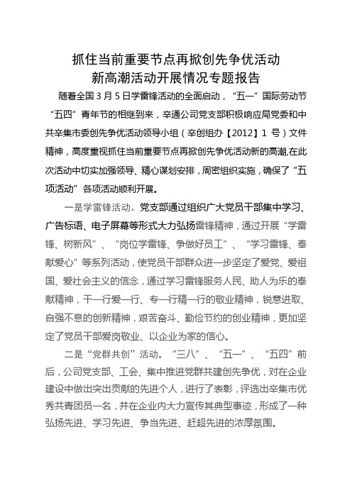 抓住当前重要节点再掀创先争优活动新高潮活动开展情况专题报告