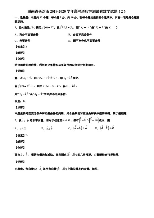 湖南省长沙市2019-2020学年高考适应性测试卷数学试题(2)含解析