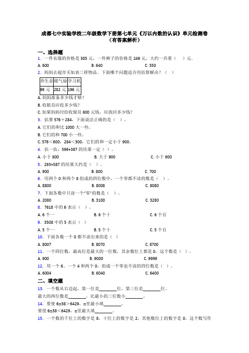 成都七中实验学校二年级数学下册第七单元《万以内数的认识》单元检测卷(有答案解析)