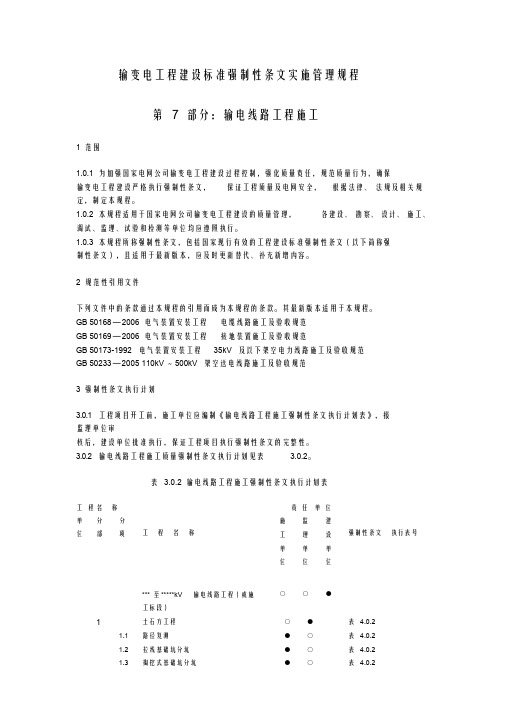 输变电工程建设标准强制性条文实施管理规程