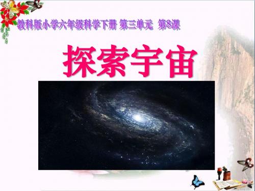 《探索宇宙》宇宙 精品PPT课件