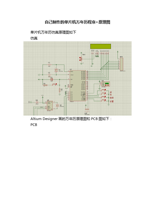 自己制作的单片机万年历程序+原理图